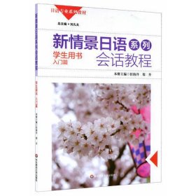 新情景日语系列：会话教程（学生用书入门篇附光盘1张）