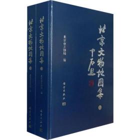 北京市文物地图集上下册