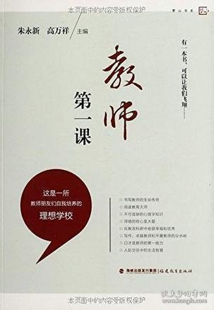 梦山书系：教师第一课