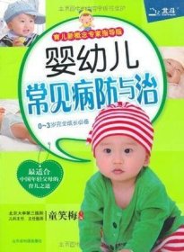 婴幼儿常见病防与治