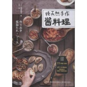 纯天然手作酱料理