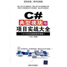 C#典型模块与项目实战大全（配光盘）