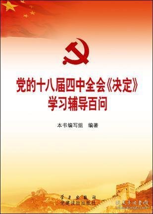 党的十八届四中全会〈决定〉学习辅导百问