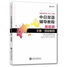 中日双语辅导教程 基础篇 文科 综合科目