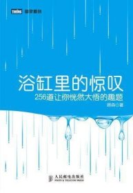 浴缸里的惊叹：256道让你恍然大悟的趣题