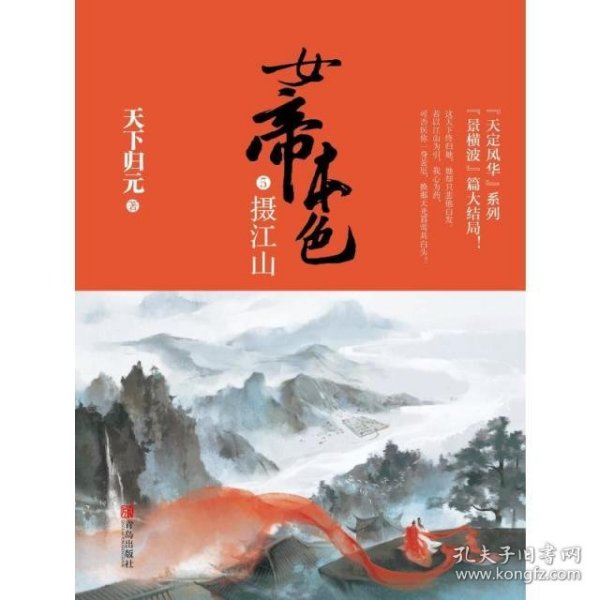 女帝本色5摄江山（上下）天下归元新作