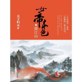 女帝本色5摄江山（上下）天下归元新作