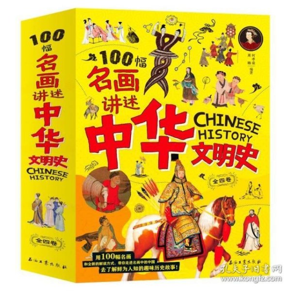 100幅名画讲述中华文明史-名画里的中国史（全4卷）