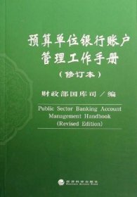 预算单位银行账户管理工作手册