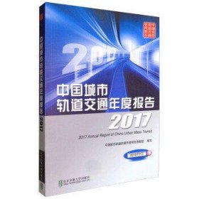 2017中国城市轨道交通年度报告