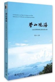 登山观海:146位管理学研究者的求索心路