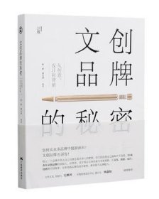 文创品牌的秘密：从创意、设计到营销