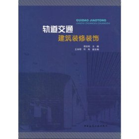 轨道交通建筑装修装饰