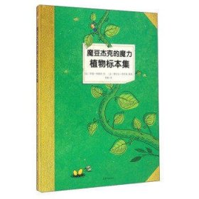 魔豆杰克的魔力植物标本集