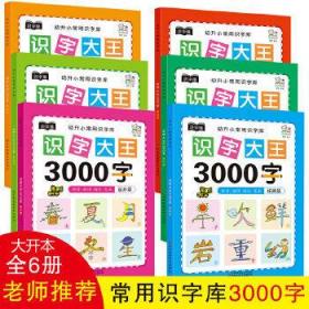 幼儿学前识字大王3000字全套6册 幼小衔接一日一练全套识字教材 幼儿园大班中班小班一年级3-4-5-6岁幼升小看图识字神器儿童启蒙早教认字书