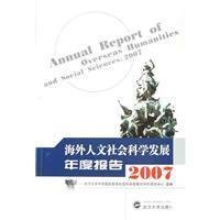 海外人文社会科学发展年度报告(2007)