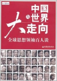 中国与世界大走向：全球思想领袖百人谈