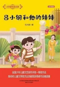 大作家的语文课：吕小钢和他的妹妹（全彩美绘）