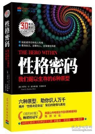 性格密码：我们据以生存的6种原型