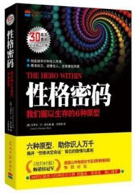 性格密码：我们据以生存的6种原型