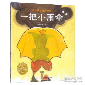 一把小雨伞/幼儿数学启蒙绘本