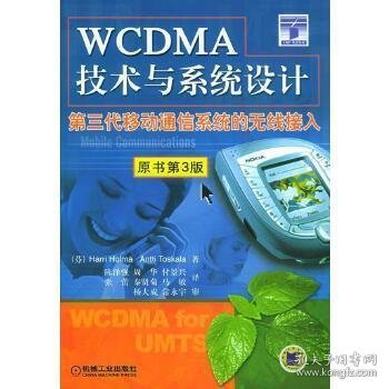 WCDMA技术与系统设计：第三代移动通信系统的无线接入：第3版