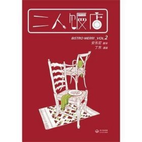 二人饭店：VOL.2