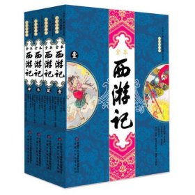 西游记（全4卷）——中国古典文学名著图文典藏·全本注释版