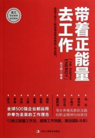 带着正能量去工作：改变千百万人职场命运和未来的工作法则！