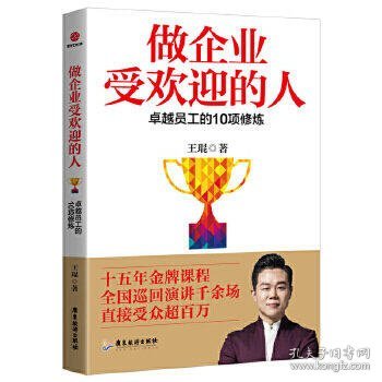 做企业受欢迎的人:卓越员工的10项修炼