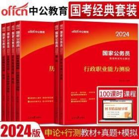 中公教育·2014国家公务员录用考试专业教材：行政职业能力测验（新大纲）