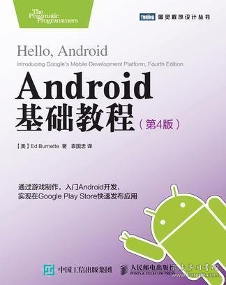 Android基础教程（第4版）