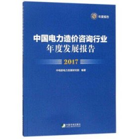 中国电力造价咨询行业年度发展报告(2017)