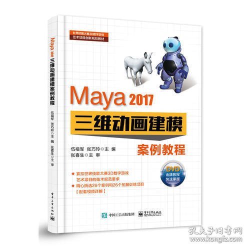 Maya 2017三维动画建模案例教程(DVD光盘2)