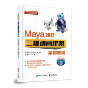 Maya 2017三维动画建模案例教程(DVD光盘2)