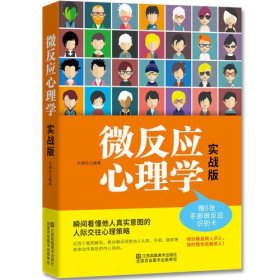 微反应心理学：实战版