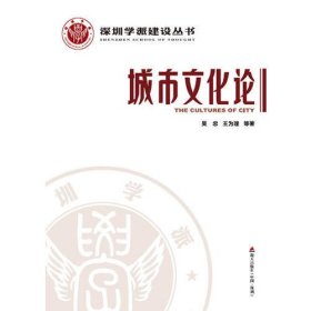 深圳学派建设丛书：城市文化论