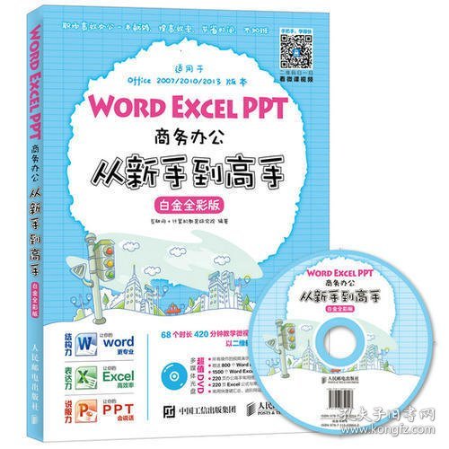 Word Excel PPT商务办公从新手到高手 白金全彩版