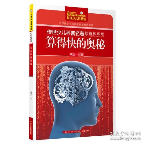 传世少儿科普名著（插图珍藏版）-算得快的奥秘