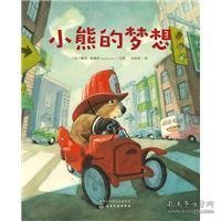 小熊的梦想 比康坦·格雷邦Quentin Gréban  文图 著 孙莉莉 译  