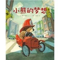 小熊的梦想 比康坦·格雷邦Quentin Gréban  文图 著 孙莉莉 译  