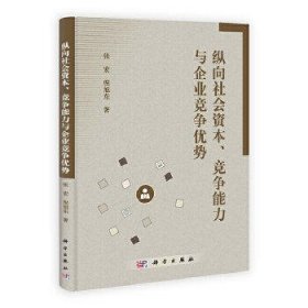 纵向社会资本、竞争能力与企业竞争优势