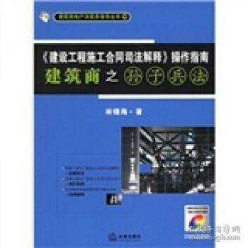 《建设工程施工合同司法解释》操作指南：建筑商之孙子兵法（2008最新版）