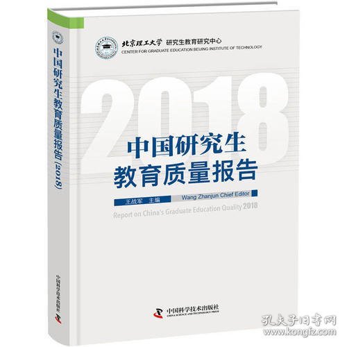 中国研究生教育质量报告（2018）