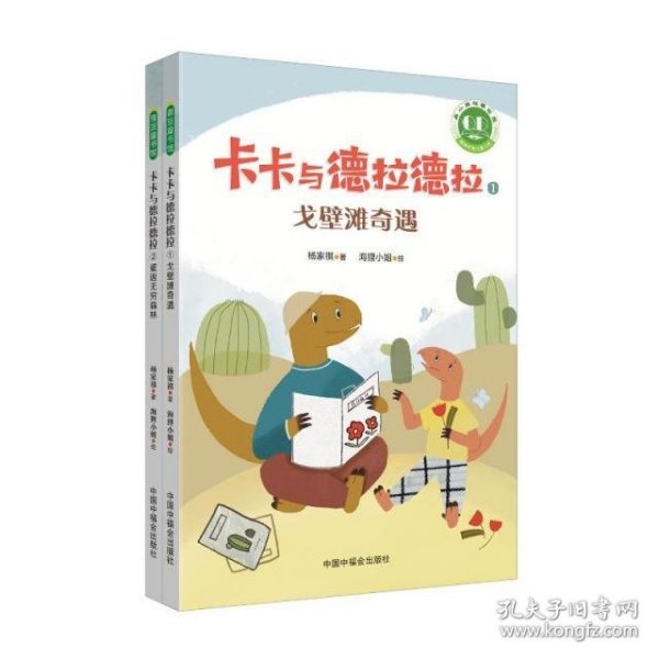 青小豆故事花园系列：卡卡与德拉德拉（“冰心儿童文学新作奖”得主原创力作，激励人心、温暖心灵的恐龙冒险，在历练中成长为从容、强大的自己。附赠专业朗读音频，丰富孩子的阅读体验。）