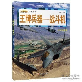 16开兵器帝国（3180161A00）王牌兵器-战斗机