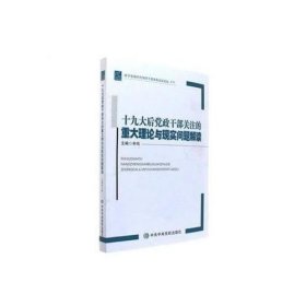 十九大后党政干部关注的重大理论与现实问题解读