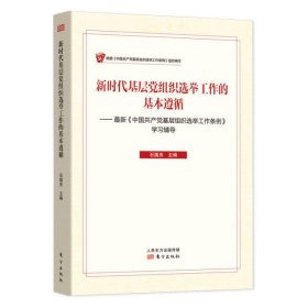 新时代基层党组织选举工作的基本遵循