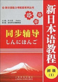 新日本语教程初级1同步辅导