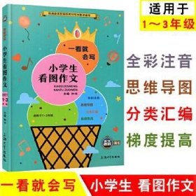 一看就会写 小学生看图作文(适用1-3年级)